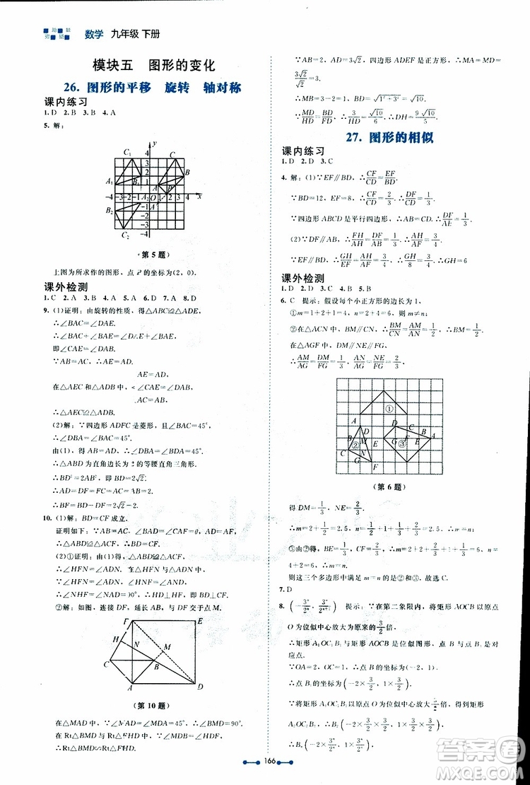 2019年伴你學(xué)第7版九年級(jí)下冊(cè)數(shù)學(xué)北師大版參考答案