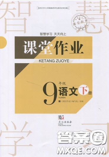 武漢出版社2019智慧學習課堂作業(yè)九年級下冊語文鄂教版答案