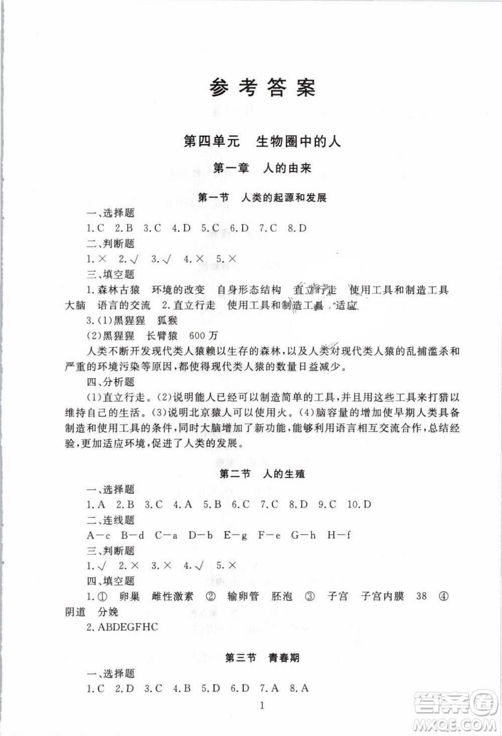 海淀名師伴你學2019年同步學練測生物七年級下冊人教第2版參考答案