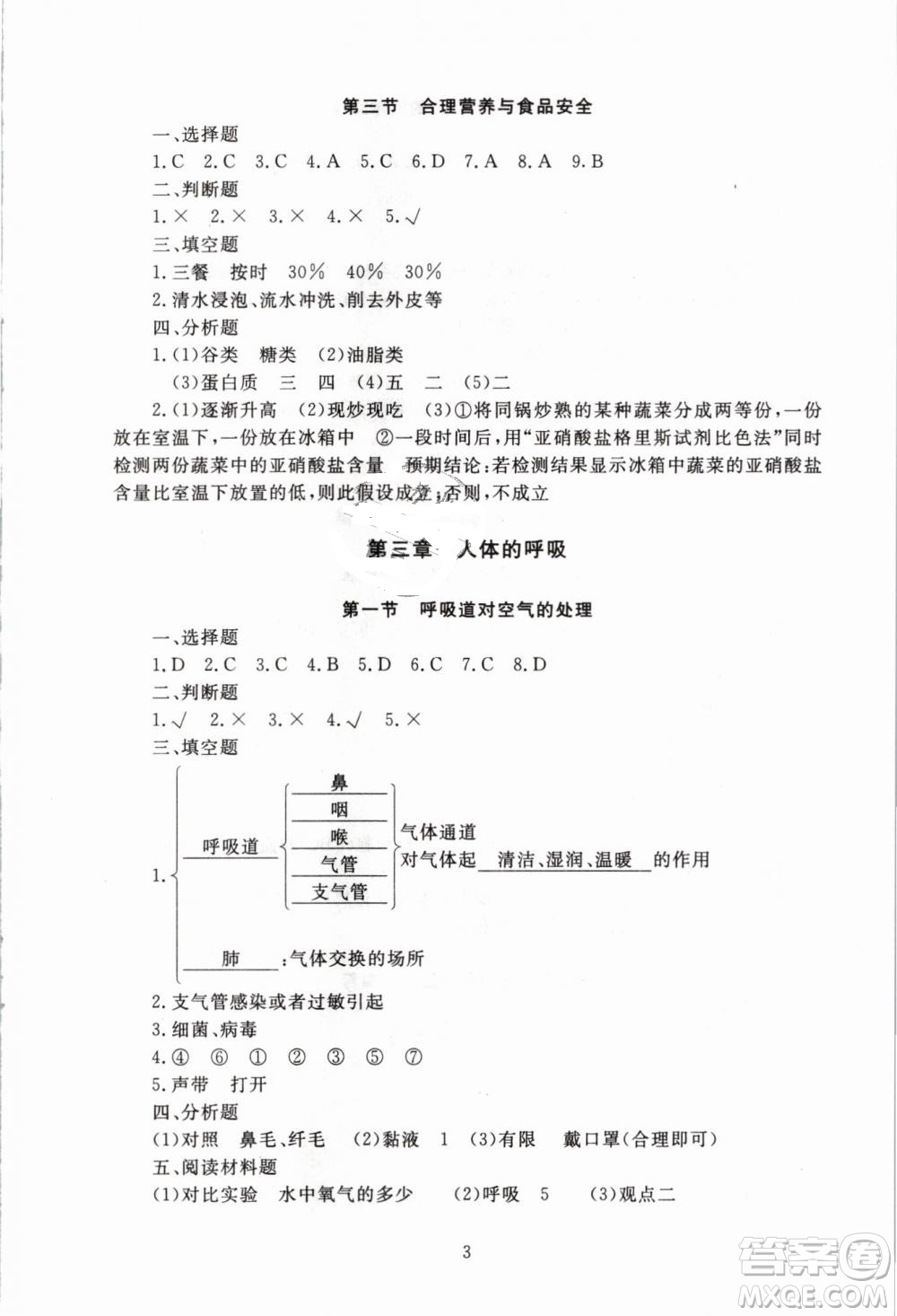 海淀名師伴你學2019年同步學練測生物七年級下冊人教第2版參考答案