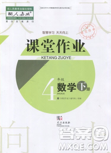 武漢出版社2019天天向上課堂作業(yè)四年級數(shù)學下冊人教版答案