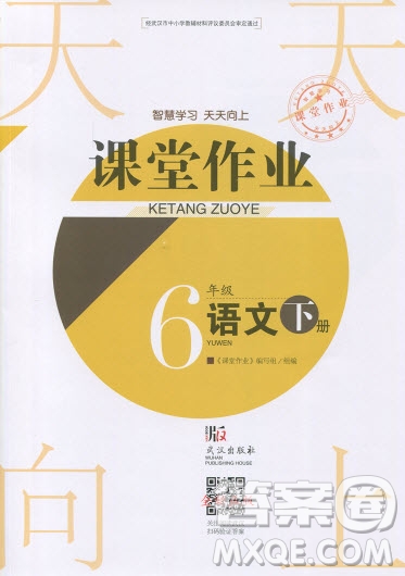 武漢出版社2019天天向上課堂作業(yè)六年級(jí)下冊(cè)語(yǔ)文鄂教版答案