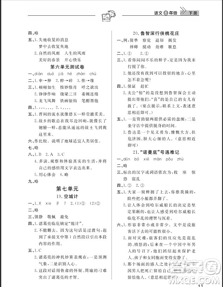 武漢出版社2019天天向上課堂作業(yè)六年級(jí)下冊(cè)語(yǔ)文鄂教版答案