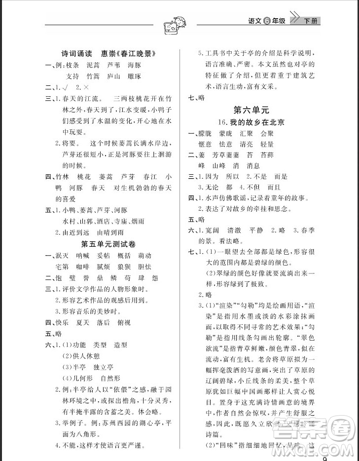 武漢出版社2019天天向上課堂作業(yè)六年級(jí)下冊(cè)語(yǔ)文鄂教版答案