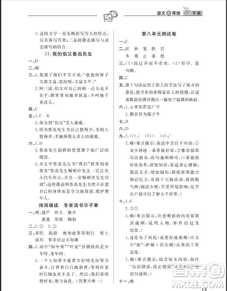 武漢出版社2019天天向上課堂作業(yè)六年級(jí)下冊(cè)語(yǔ)文鄂教版答案