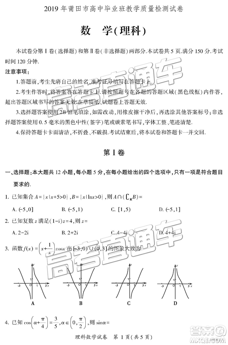 2019年莆田質(zhì)檢理數(shù)試題及參考答案