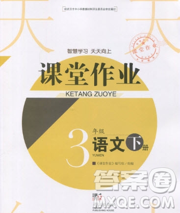 武漢出版社2019天天向上課堂作業(yè)三年級下冊語文鄂教版答案