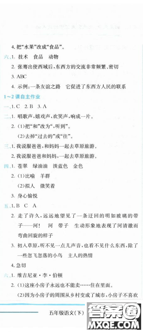 2019新版黃岡小狀元作業(yè)本人教版五年級語文下冊參考答案