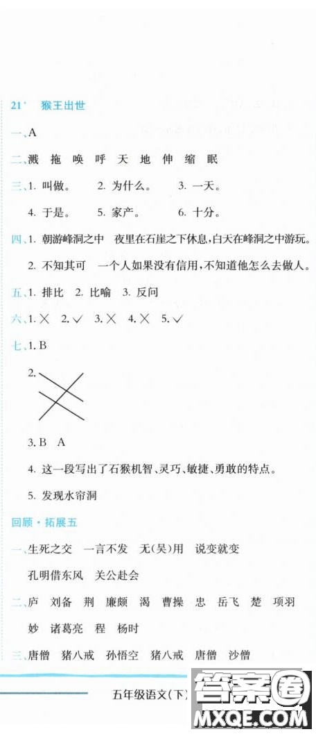 2019新版黃岡小狀元作業(yè)本人教版五年級語文下冊參考答案