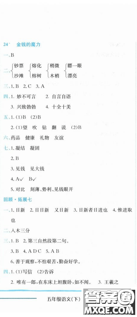 2019新版黃岡小狀元作業(yè)本人教版五年級語文下冊參考答案