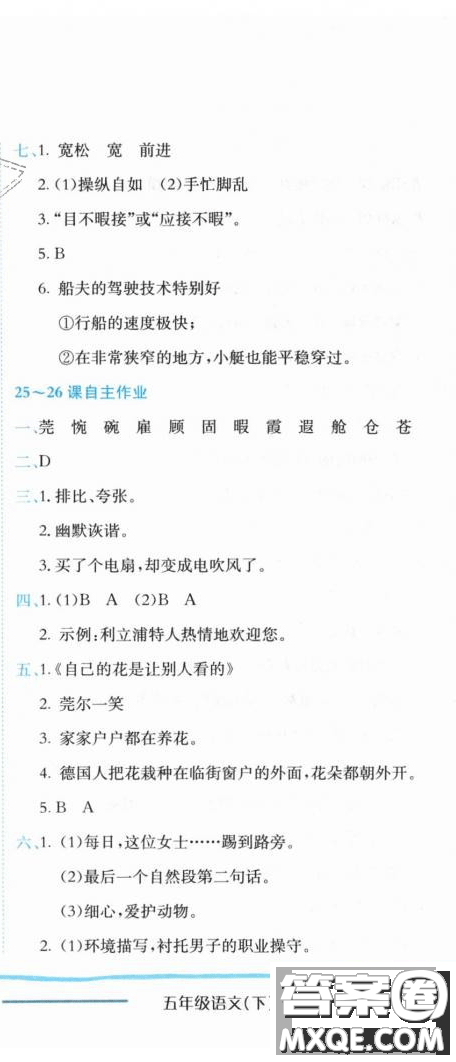 2019新版黃岡小狀元作業(yè)本人教版五年級語文下冊參考答案