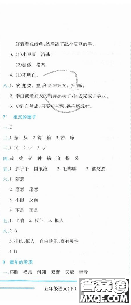 2019新版黃岡小狀元作業(yè)本人教版五年級語文下冊參考答案