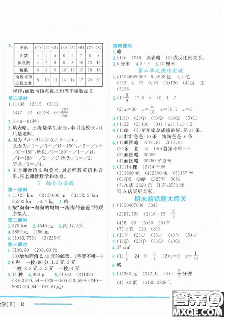 最新修訂版2019年黃岡小狀元六年級(jí)下數(shù)學(xué)人教版作業(yè)本參考答案