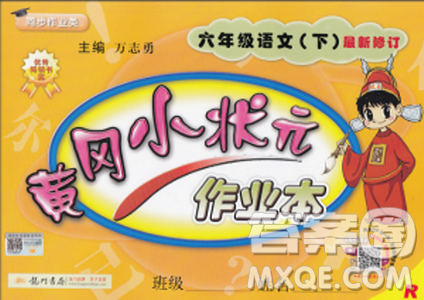 2019春黃岡小狀元作業(yè)本六年級(jí)下冊(cè)語文人教版R參考答案