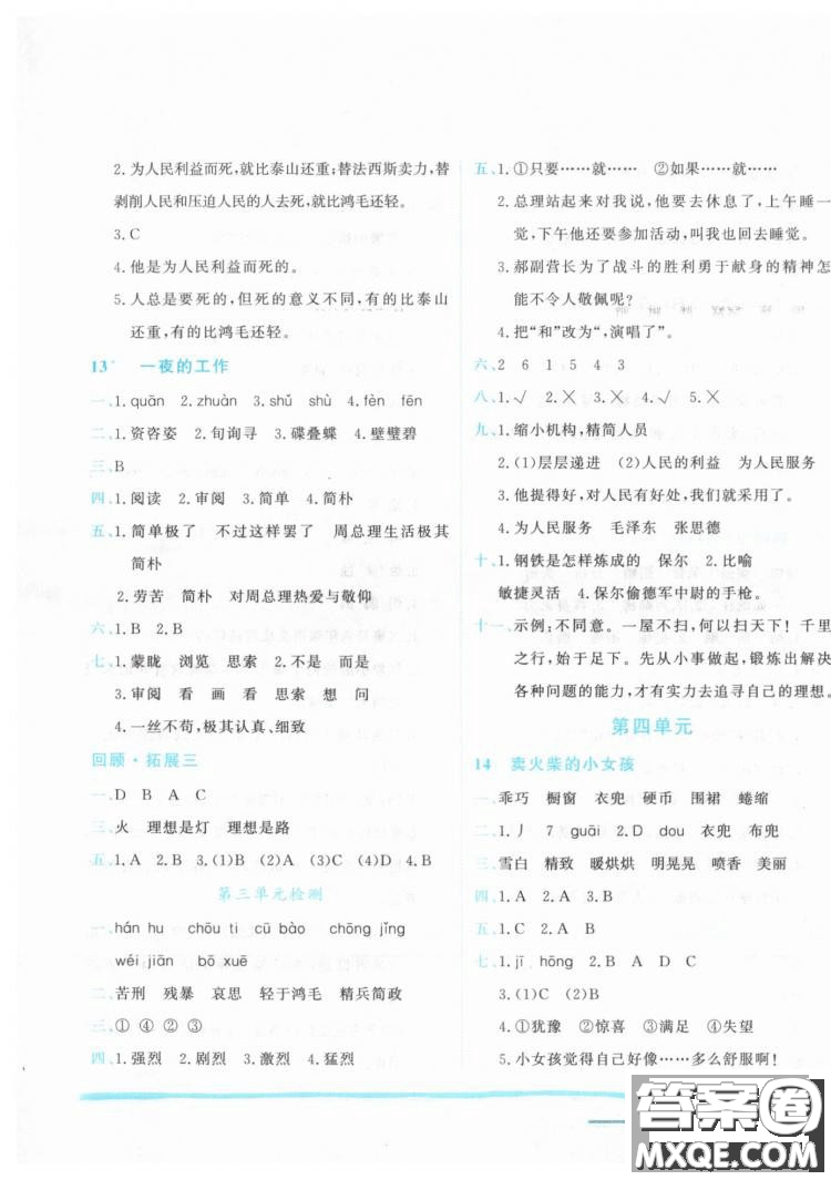 2019春黃岡小狀元作業(yè)本六年級(jí)下冊(cè)語文人教版R參考答案