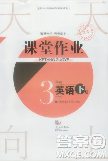 武漢出版社2019天天向上課堂作業(yè)三年級(jí)下冊(cè)英語(yǔ)劍橋版答案