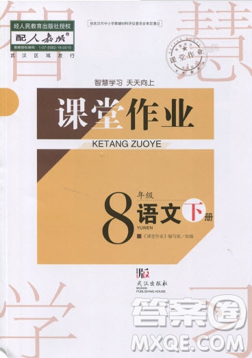 武漢出版社2019智慧學(xué)習(xí)課堂作業(yè)八年級下冊語文人教版答案