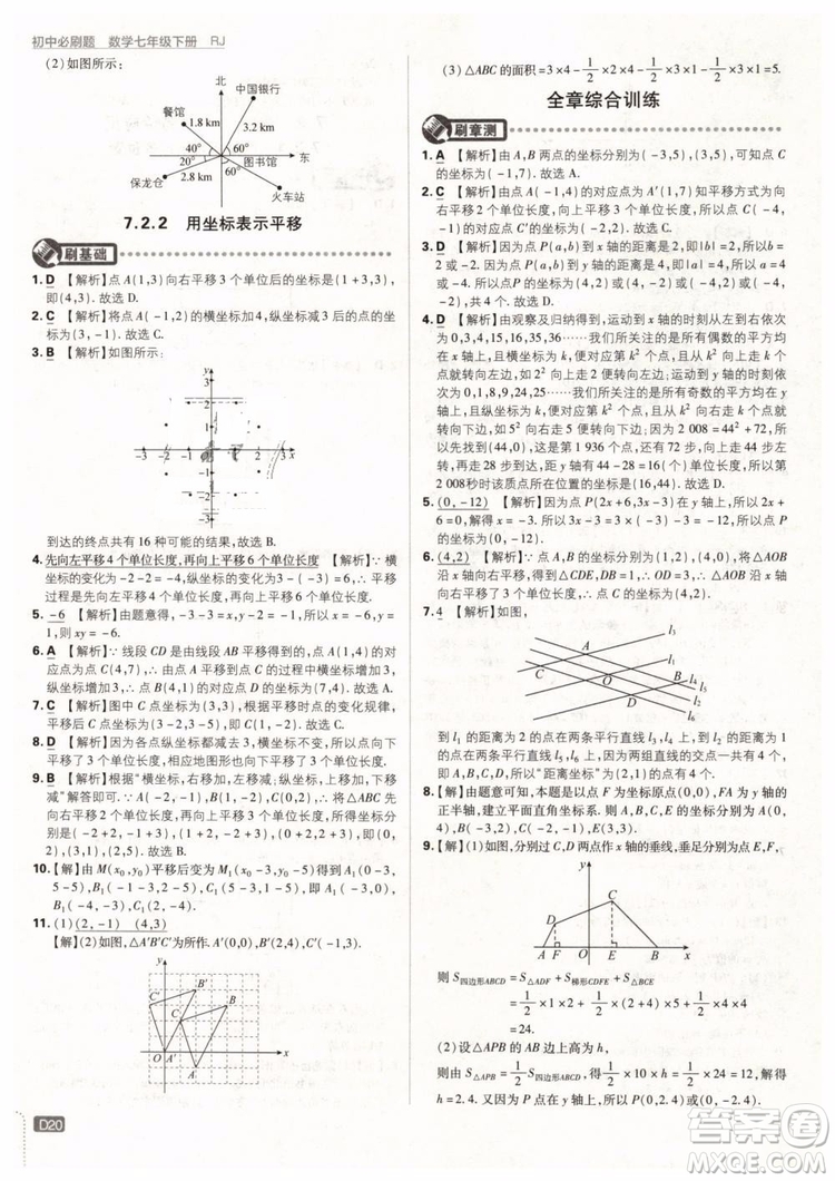 2019版初中必刷題七年級下冊數(shù)學RJ人教版參考答案