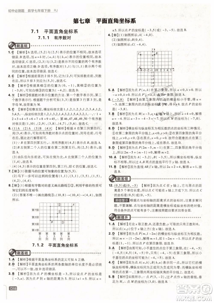 2019版初中必刷題七年級下冊數(shù)學RJ人教版參考答案