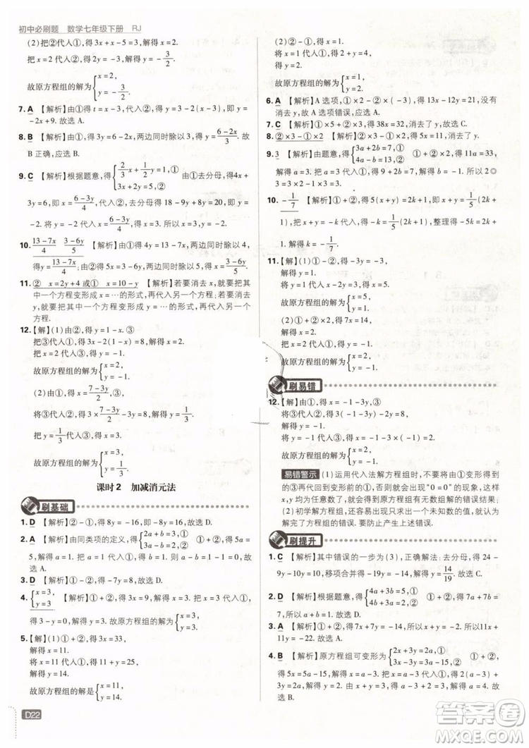 2019版初中必刷題七年級下冊數(shù)學RJ人教版參考答案