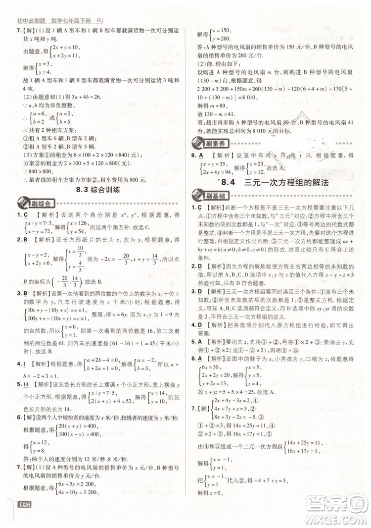 2019版初中必刷題七年級下冊數(shù)學RJ人教版參考答案