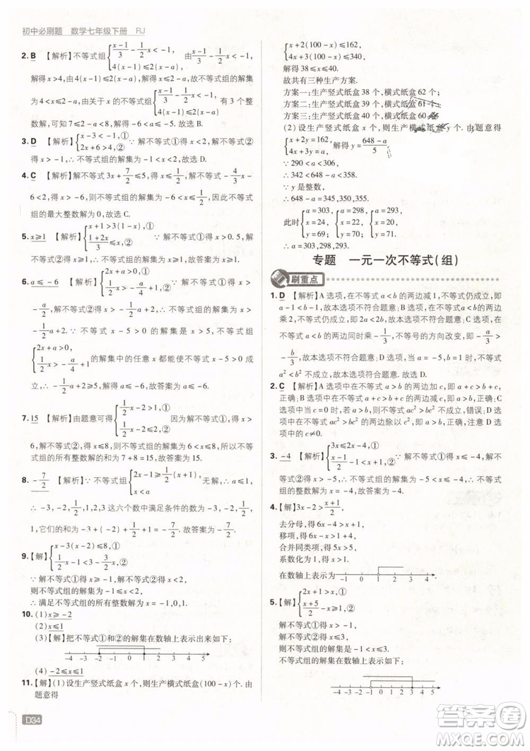 2019版初中必刷題七年級下冊數(shù)學RJ人教版參考答案