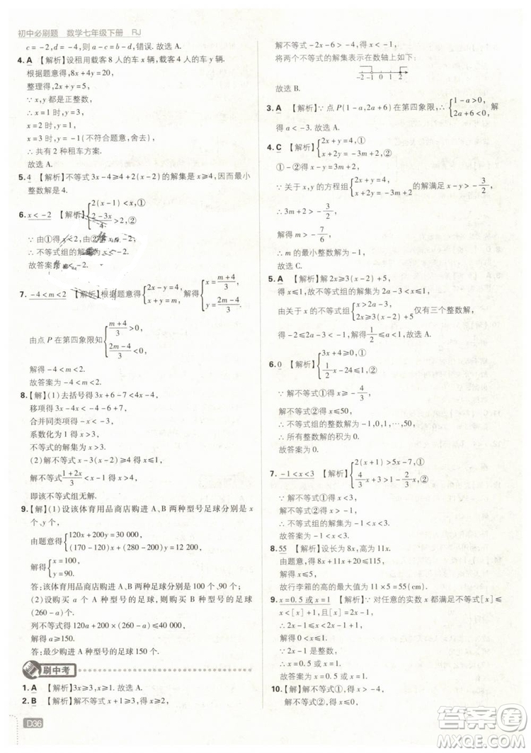 2019版初中必刷題七年級下冊數(shù)學RJ人教版參考答案