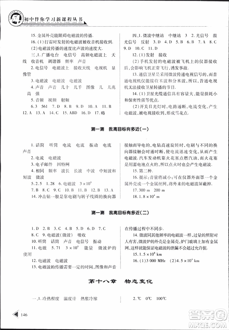 2019年初中伴你學(xué)習(xí)新課程叢書九年級(jí)下冊(cè)物理五四制魯教版參考答案