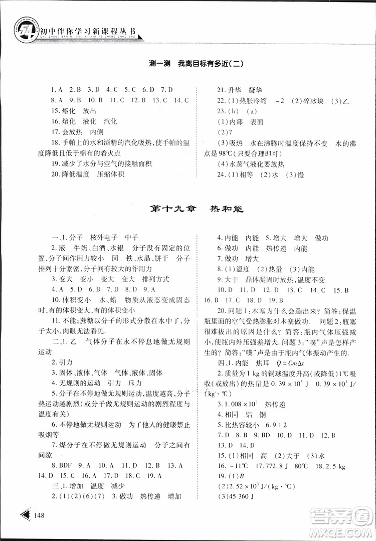 2019年初中伴你學(xué)習(xí)新課程叢書九年級(jí)下冊(cè)物理五四制魯教版參考答案