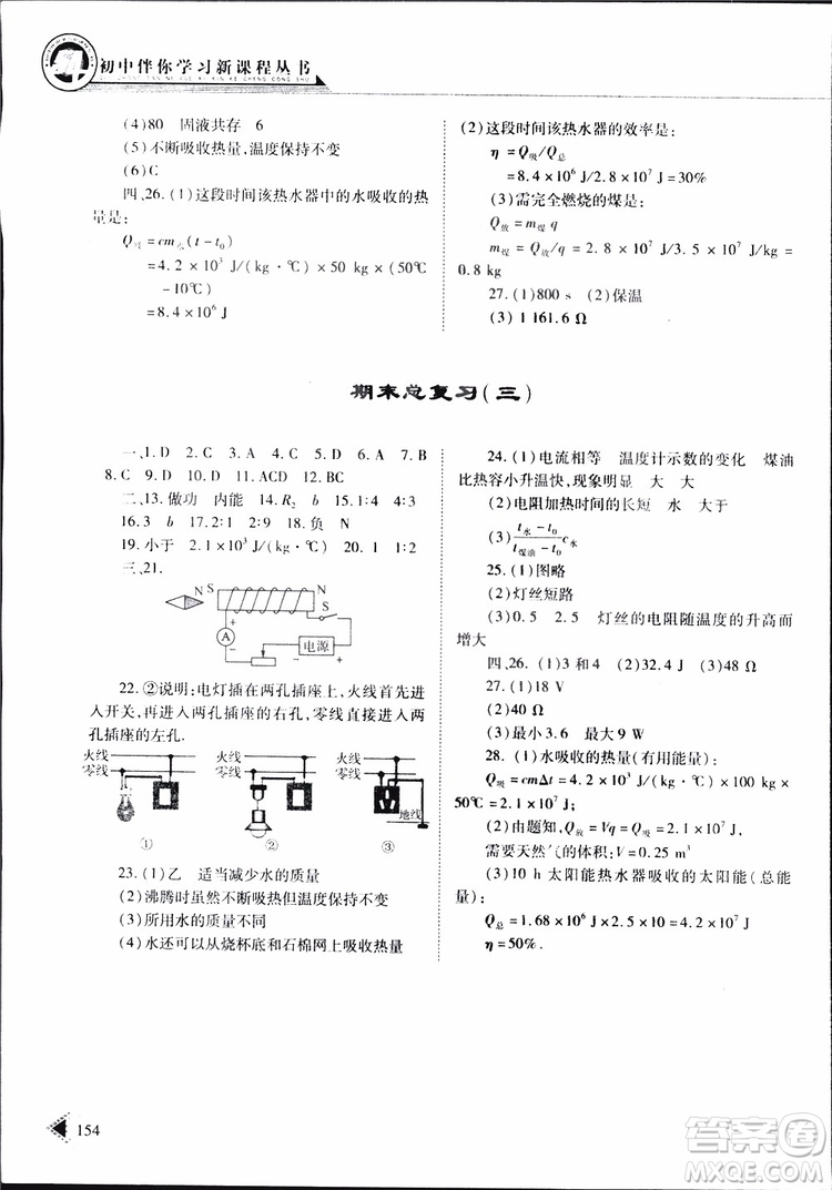 2019年初中伴你學(xué)習(xí)新課程叢書九年級(jí)下冊(cè)物理五四制魯教版參考答案