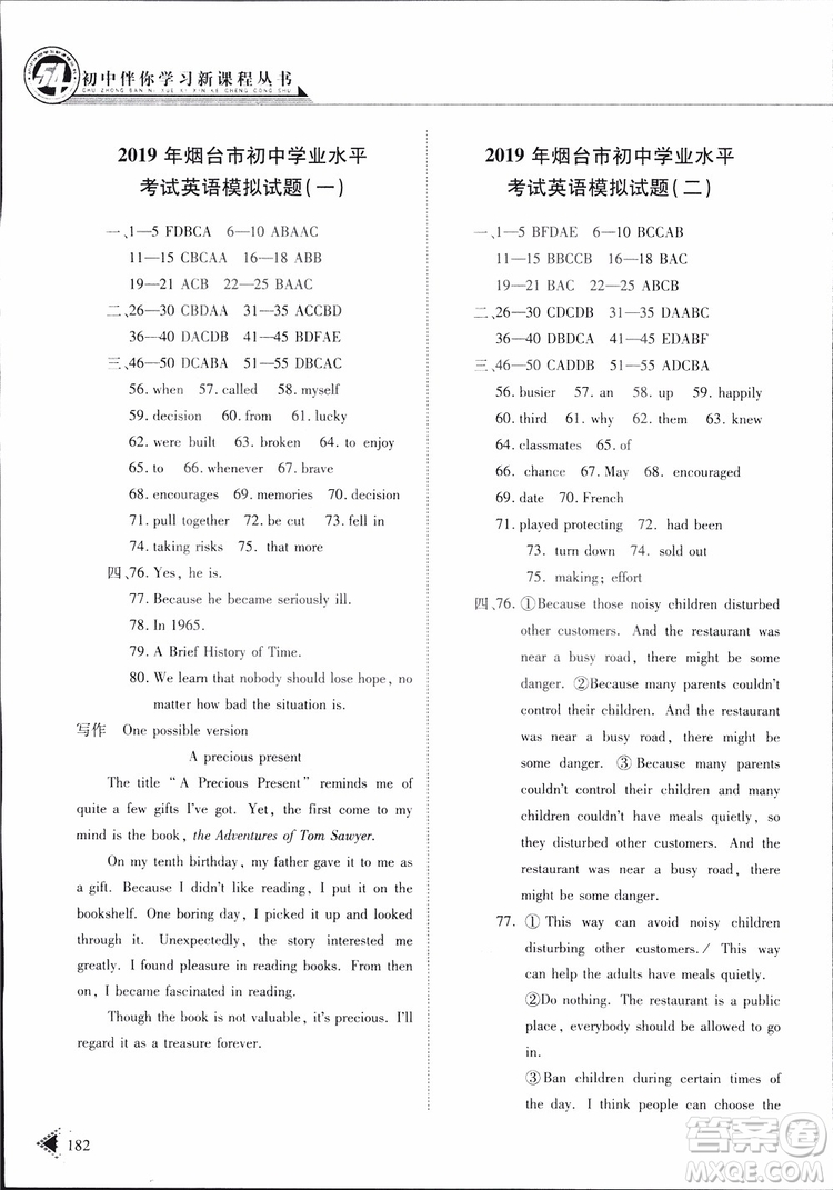 五四制2019版初中伴你學習新課程叢書七年級下冊英語魯教版參考答案