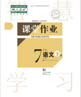 武漢出版社2019智慧學(xué)習(xí)課堂作業(yè)七年級(jí)語文下冊(cè)人教版答案