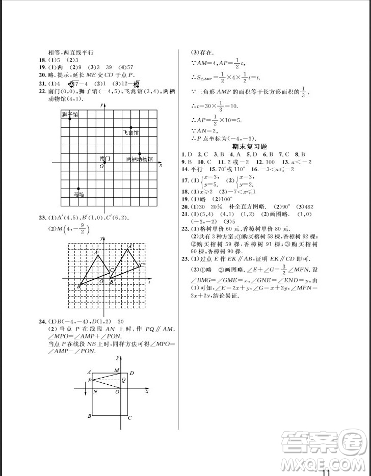 武漢出版社2019智慧學(xué)習(xí)課堂作業(yè)七年級數(shù)學(xué)下冊人教版答案