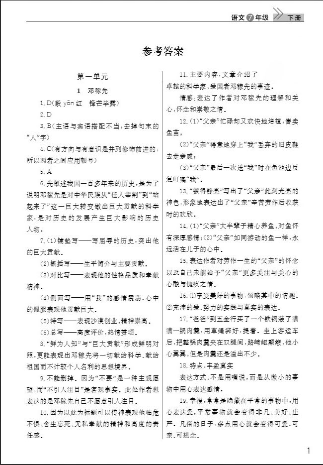 武漢出版社2019智慧學(xué)習(xí)課堂作業(yè)七年級(jí)語文下冊(cè)人教版答案