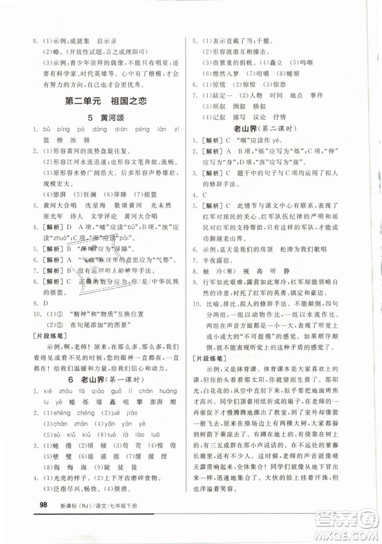 全品基礎(chǔ)小練習(xí)2019年七年級下冊語文人教版RJ參考答案