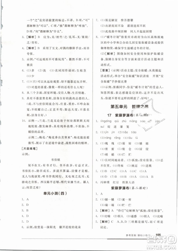 全品基礎(chǔ)小練習(xí)2019年七年級下冊語文人教版RJ參考答案