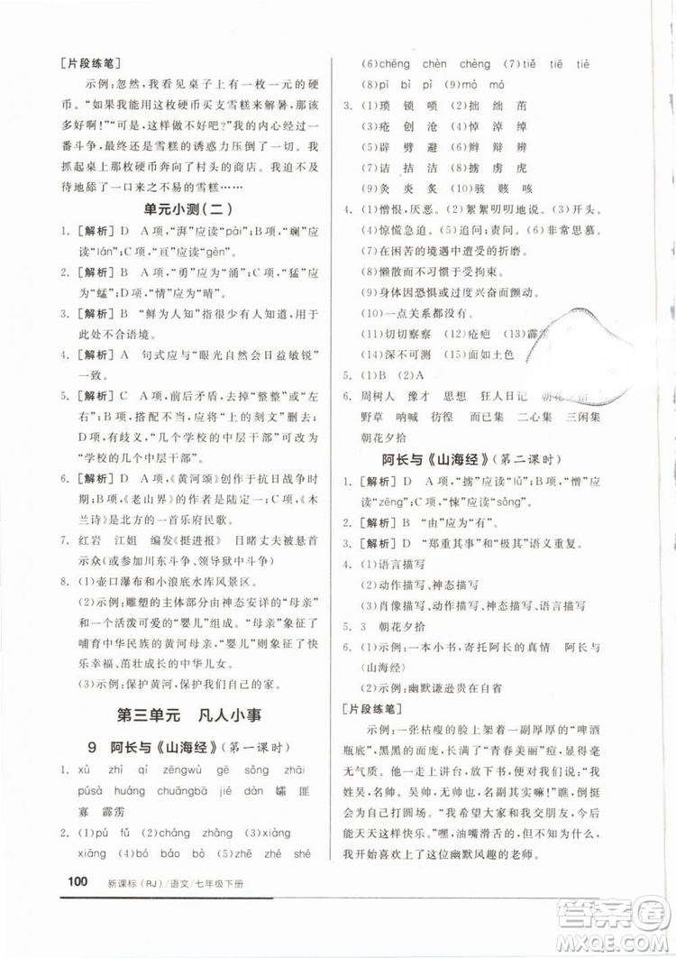 全品基礎(chǔ)小練習(xí)2019年七年級下冊語文人教版RJ參考答案