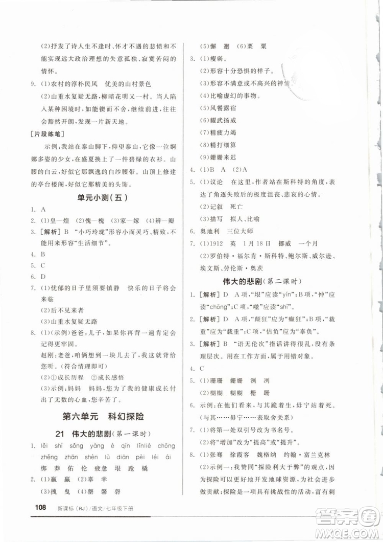 全品基礎(chǔ)小練習(xí)2019年七年級下冊語文人教版RJ參考答案