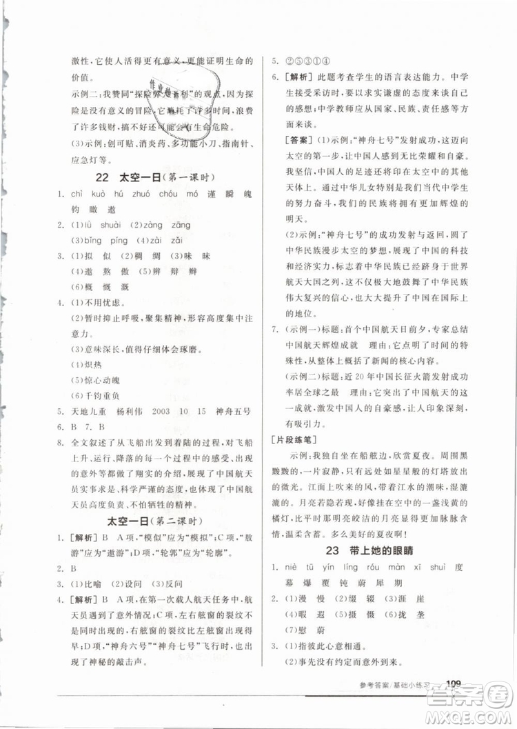 全品基礎(chǔ)小練習(xí)2019年七年級下冊語文人教版RJ參考答案