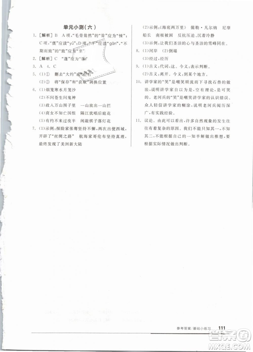 全品基礎(chǔ)小練習(xí)2019年七年級下冊語文人教版RJ參考答案