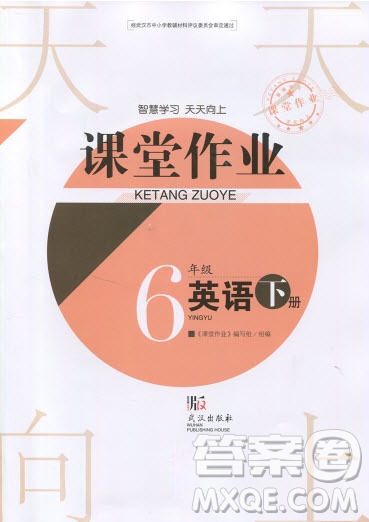 武漢出版社2019天天向上課堂作業(yè)六年級(jí)下冊(cè)英語劍橋版答案