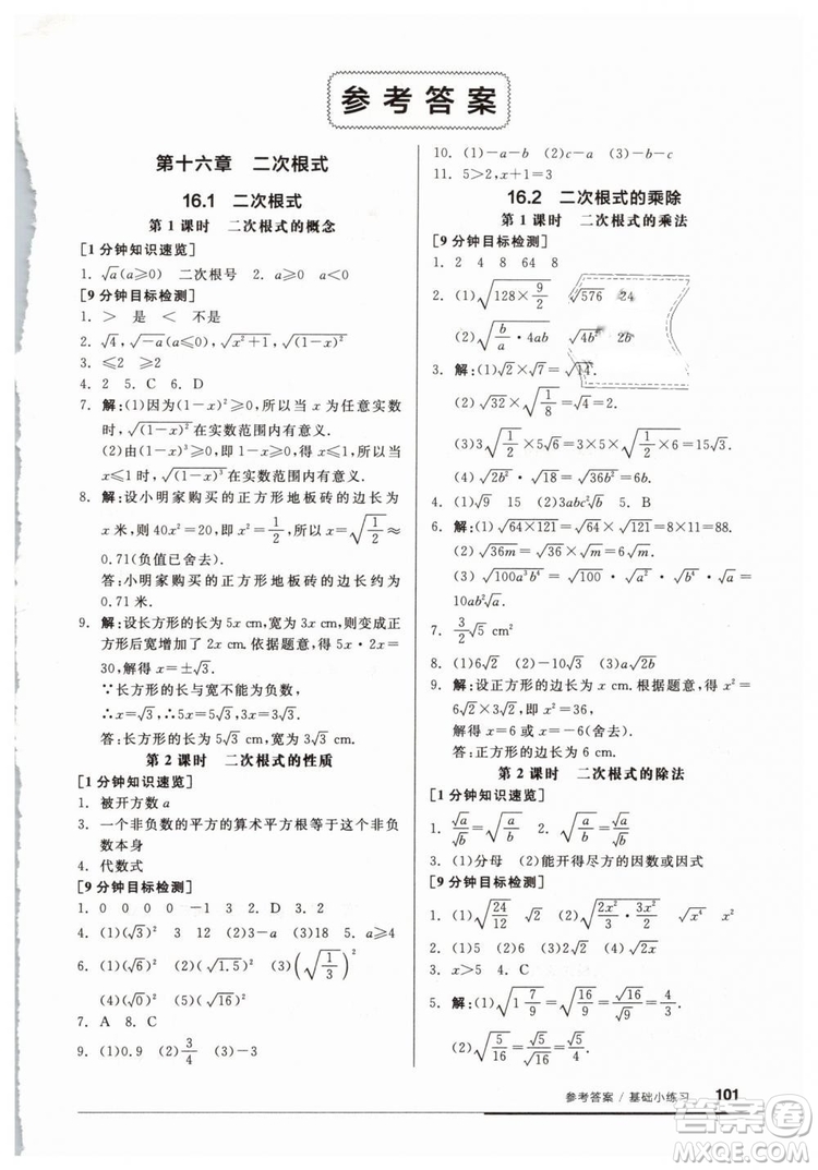 2019春全品基礎(chǔ)小練習八年級下冊數(shù)學人教版RJ答案