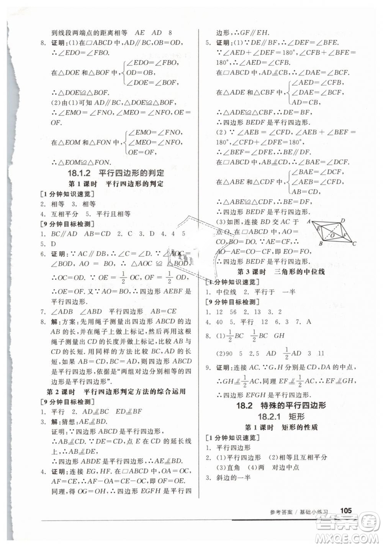 2019春全品基礎(chǔ)小練習八年級下冊數(shù)學人教版RJ答案