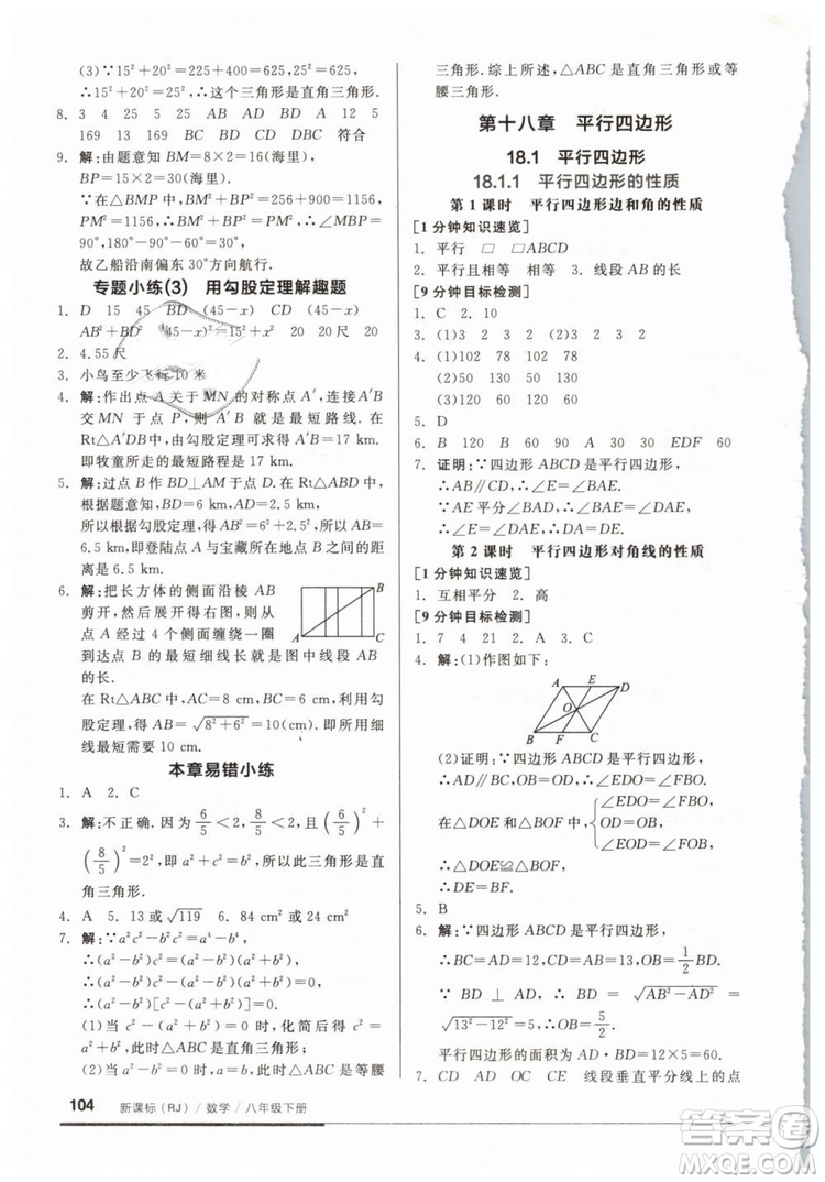 2019春全品基礎(chǔ)小練習八年級下冊數(shù)學人教版RJ答案