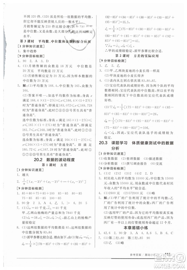 2019春全品基礎(chǔ)小練習八年級下冊數(shù)學人教版RJ答案