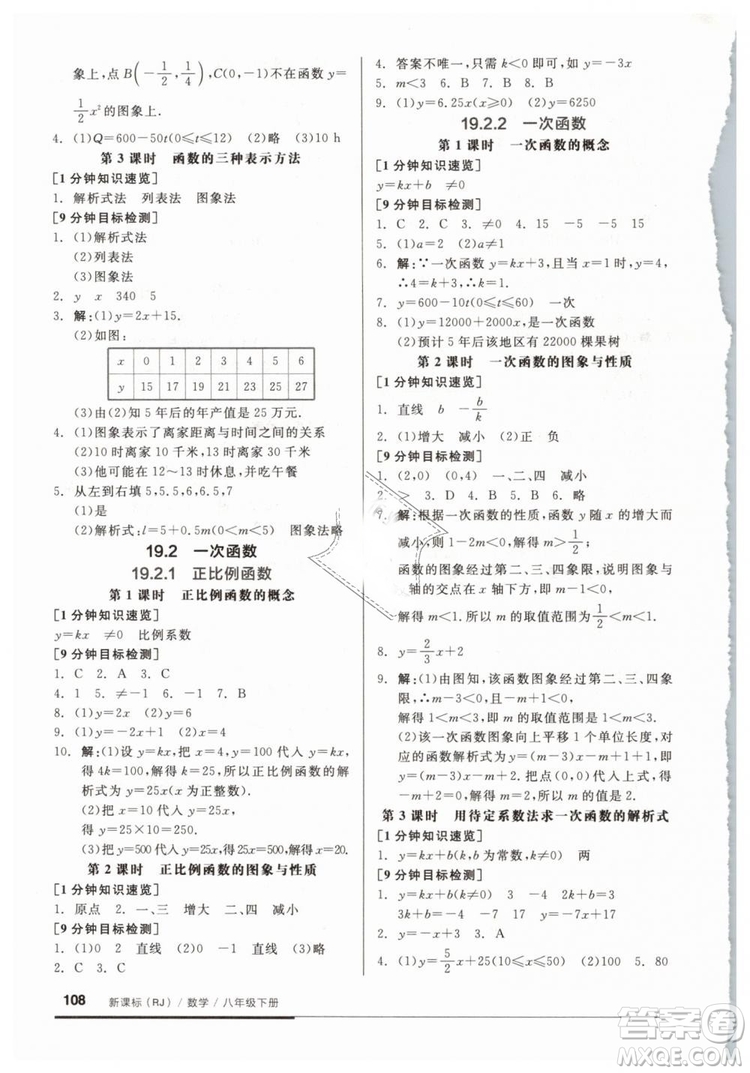 2019春全品基礎(chǔ)小練習八年級下冊數(shù)學人教版RJ答案