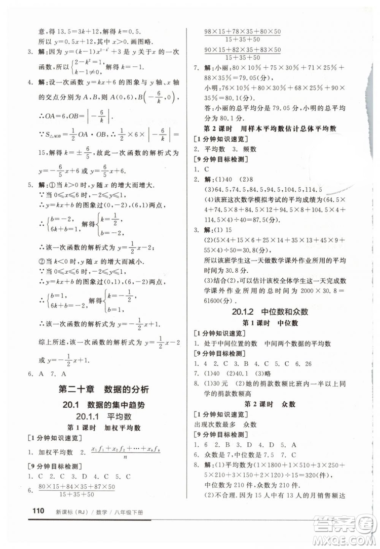 2019春全品基礎(chǔ)小練習八年級下冊數(shù)學人教版RJ答案