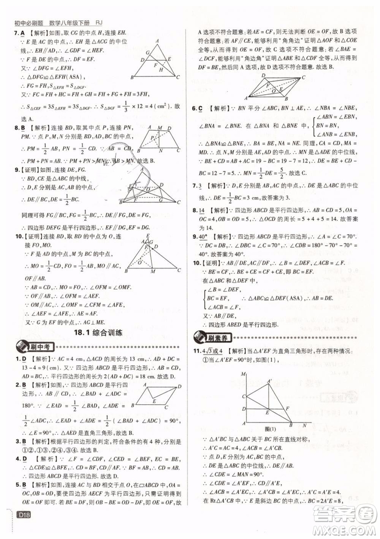 2019新版初中必刷題八年級下冊數學RJ人教版參考答案