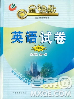 魯教版2019年金鑰匙英語試卷九年級下冊參考答案