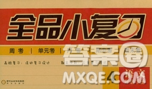 2019春全品小復(fù)習(xí)小學(xué)語文四年級(jí)下冊(cè)人教版RJ參考答案